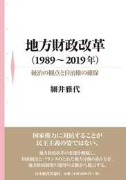 地方財政改革(1989~2019年): 統治の観点と自治権の確保
