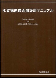 木質構造接合部設計マニュアル (2009)