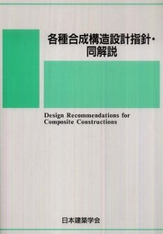 各種合成構造設計指針・同解説