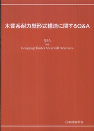 木質系耐力壁形式構造に関するQ&A