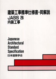 建築工事標準仕様書・同解説: JASS 26 (26)