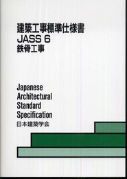 建築工事標準仕様書 JASS 6 第9版: 1953制定2007改定