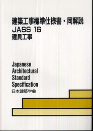 建築工事標準仕様書・同解説: JASS 16 2008 (16)