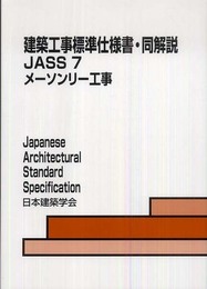 建築工事標準仕様書・同解説: JASS 7 2009 (7)