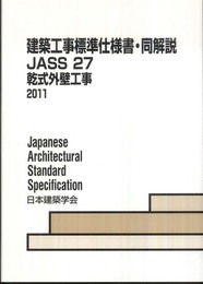 建築工事標準仕様書・同解説: JASS 27 2011 (27)
