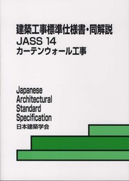 建築工事標準仕様書・同解説: JASS 14 2012 (14)