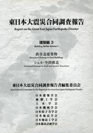 東日本大震災合同調査報告 (建築編 3)