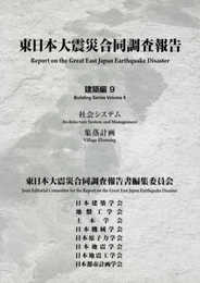 東日本大震災合同調査報告建築編 (9)