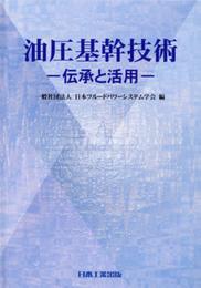 油圧基幹技術: 伝承と活用