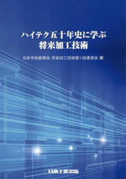 ハイテク五十年史に学ぶ将来加工技術