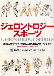 ジェロントロジースポーツ: 成熟人生を“好く”生きる人のためのスポーツライフ