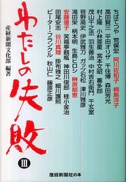 わたしの失敗 III (産経新聞社の本)