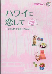 ハワイに恋して