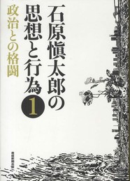 石原愼太郎の思想と行為〈1〉政治との格闘