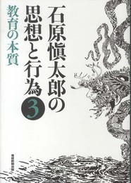 石原愼太郎の思想と行為〈3〉教育の本質