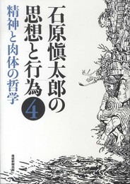 石原愼太郎の思想と行為〈4〉精神と肉体の哲学