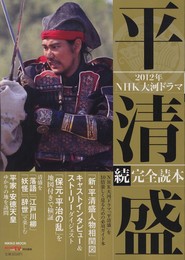 NHK大河ドラマ「平清盛」続・完全読本 (NIKKO MOOK)