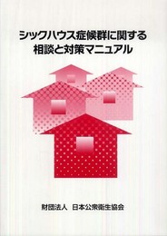 シックハウス症候群に関する相談と対策マニュアル