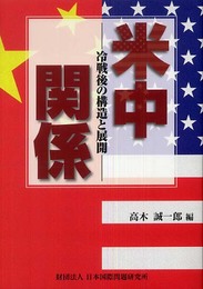 米中関係: 冷戦後の構造と展開