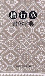 楷行草書体字典
