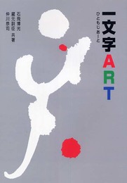 一文字art