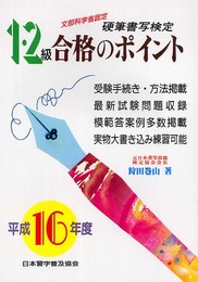 硬筆書写検定1・2級合格のポイント 平成16年度―文部科学省認定