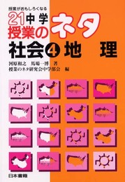 授業がおもしろくなる21中学授業のネタ社会 4