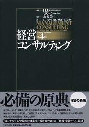 経営コンサルティング 第4版