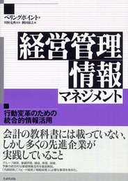経営管理情報マネジメント: 行動変革のための統合的情報活用