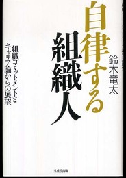 自律する組織人: 組織コミットメントとキャリア論からの展望