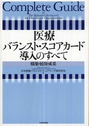 医療バランスト・スコアカード導入のすべて: 構築・展開・成果