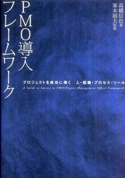 ＰＭＯ導入フレームワーク　～プロジェクトを成功に導く、人・組織・プロセス・ツール～