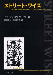 ストリート・ワイズ: 人種/階層/変動にゆらぐ都市コミュニティに生きる人びとのコード