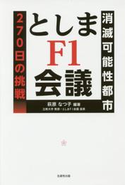としまF1会議――「消滅可能性都市」270日の挑戦