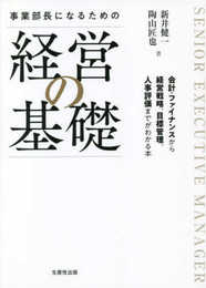 事業部長になるための「経営の基礎」 ―会計・ファイナンスから経営戦略、目標管理、人事評価までがわかる本―
