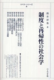 制度と再帰性の社会学 (リベラ・シリーズ 8)