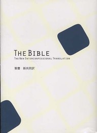 ミニ判聖書(青) 新共同訳