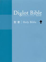 ダイグロットバイブル NIESV54DIブルー-新共同訳・ESV 和英対照聖書