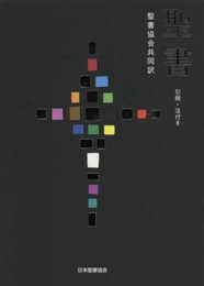 聖書 聖書協会共同訳 引照・注付き 中型 SIO43