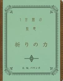 1分間の黙想 祈りの力