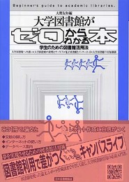 大学図書館がゼロからわかる本: 学生のための図書館活用法