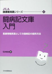 闘病記文庫入門: 医療情報資源としての闘病記の提供方法 (JLA図書館実践シリーズ 17)