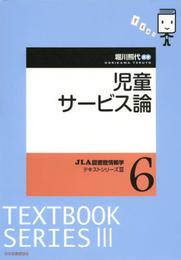 児童サービス論 (JLA図書館情報学テキストシリーズ 3-6)