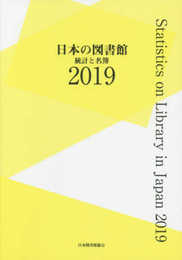 日本の図書館 2019: 統計と名簿
