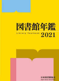 図書館年鑑 2021