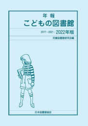 年報こどもの図書館 2022年版 (2017-2021)
