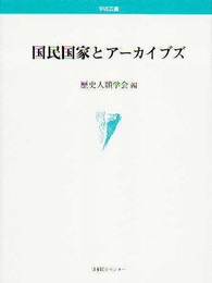 国民国家とア-カイブズ