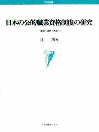 日本の公的職業資格制度の研究: 歴史・現状・未来