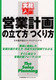営業計画の立て方・つくり方 (実務入門)
