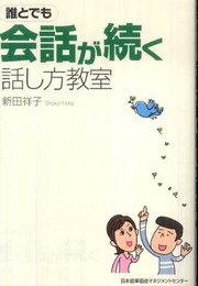 誰とでも会話が続く話し方教室